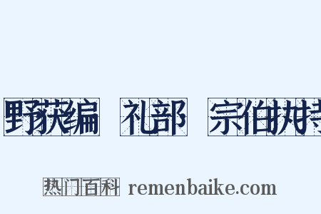 野获编·礼部·宗伯执持是什么意思的图片